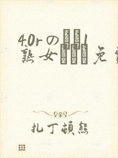 40rのバツ1熟女とハメ免费观看