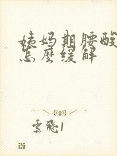 姨妈期腰酸背痛怎么缓解