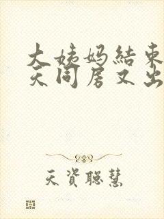 大姨妈结束后三天同房又出血