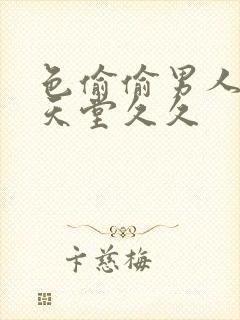 色偷偷男人亚洲天堂久久