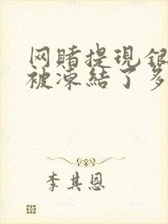 网赌提现银行卡被冻结了多久自动解冻