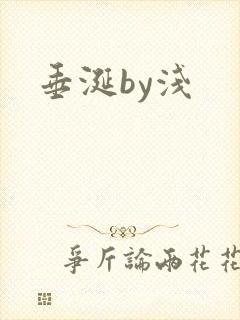 垂涎by浅