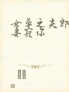 女尊之夫郎,为妻宠你