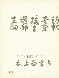 生过孩子的女人胸部会变软封面