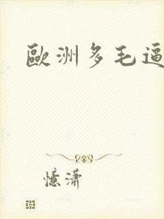 欧洲多毛逼封面