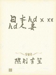 日本hdⅹxxhd人妻