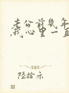 老公前几年出轨,我心里一直有阴影