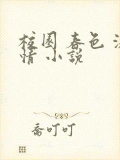 校园 春色 激情 小说