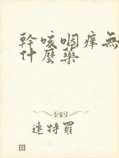 干咳咽痒无痰吃什么药