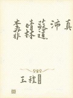 李晴苏沛真唐雨菲林道