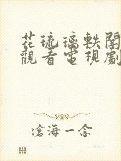 花琉璃轶闻免费观看电视剧