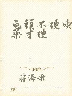 龟头不硬吃什么药才硬