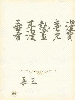 垂耳执事漫画快看漫画免费漫画第二季