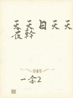 天天日天天操夜夜干