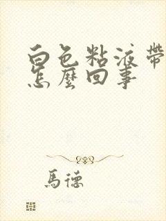 白色粘液带血丝怎么回事