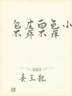 包皮白色小疙瘩不疼不痒