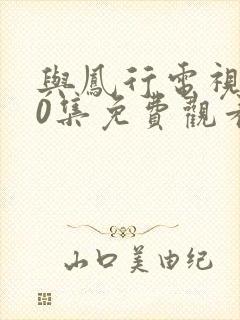 与凤行电视剧40集免费观看在线播放