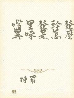 嘴里发干发苦有异味是怎么回事