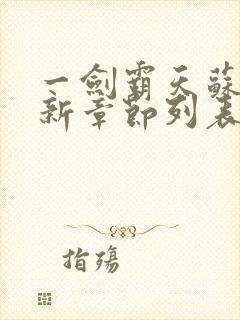 一剑霸天苏信最新章节列表