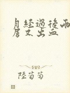 月经过后两天同房又出血