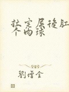 拉完屎后肛门有个肉球