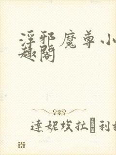 浮邪魔尊小说笔趣阁