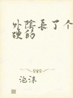 外阴长了个痘硬硬的