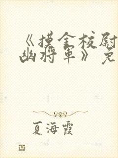 《摸金校尉之九幽将军》免费观看为