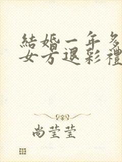 结婚一年多离婚女方退彩礼吗封面