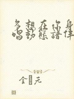 多想在你身边原唱动态谱伴奏