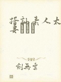 搭讪素人太太人妻ナンパ封面