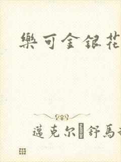 乐可金银花阅读封面