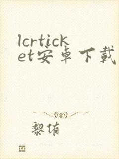 lcrticket安卓下载