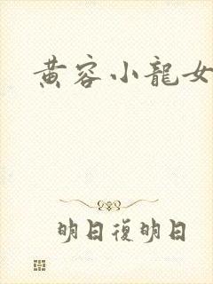 黄容小龙女