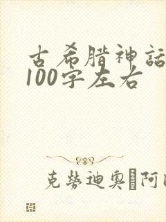 古希腊神话故事100字左右