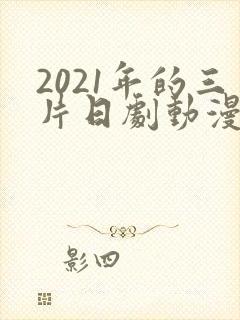 2021年的三片日剧动漫封面