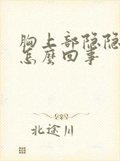 胸上部隐隐作痛怎么回事