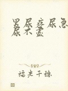 男尿疼尿急尿频尿不尽