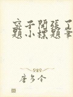 窑子开张了有标题小标题笔趣阁TXT封面