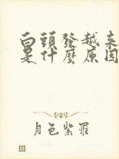 白头发越来越多是什么原因32岁