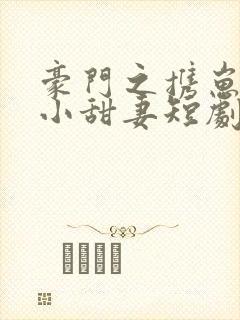 豪门之携崽出逃小甜妻短剧免费观看封面