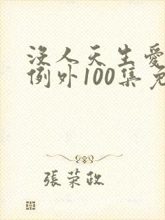 没人天生爱你爹例外100集免费看