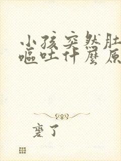 小孩突然肚子痛呕吐什么原因引起的