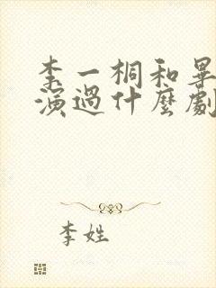 李一桐和毕雯珺演过什么剧