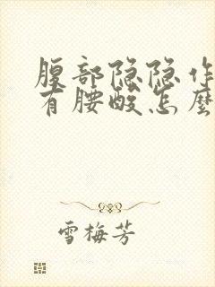 腹部隐隐作痛伴有腰酸怎么回事