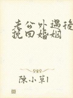 老公外遇后如何挽回婚姻