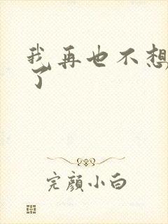 我再也不想恋爱了