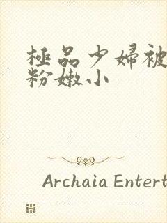 极品少妇被扒开粉嫩小