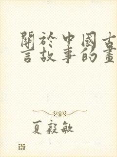 关于中国古代寓言故事的画封面