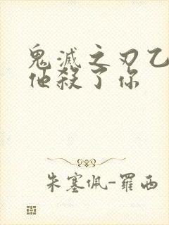 鬼灭之刃乙女当他杀了你